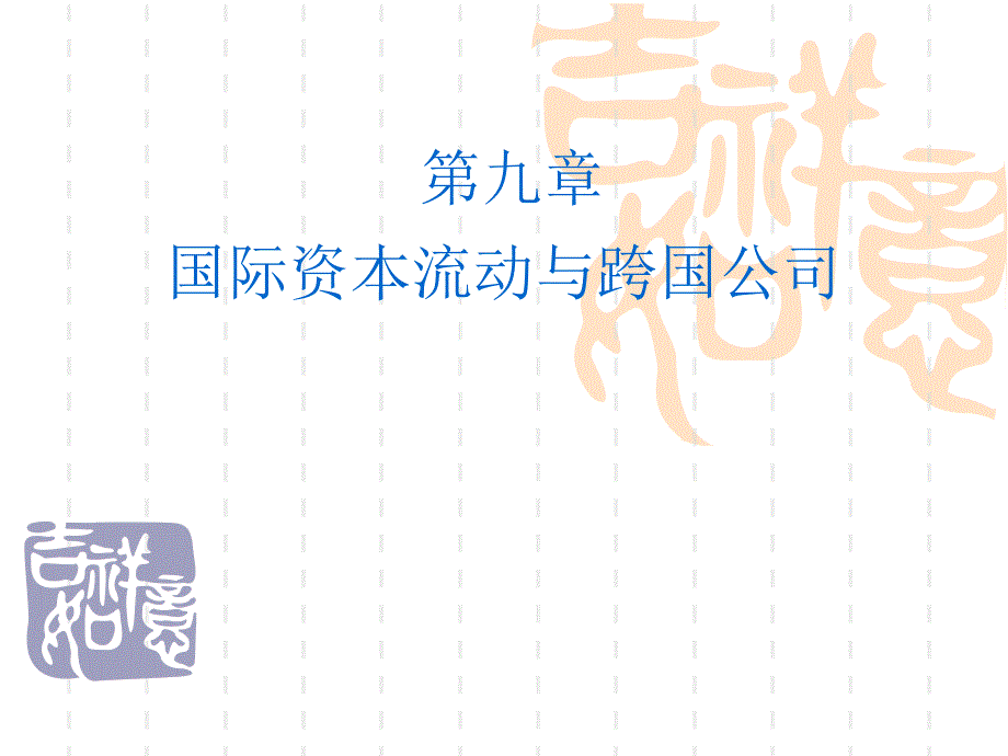 国际贸易理论与实务潘涛9国际资本流动与跨国公司_第1页