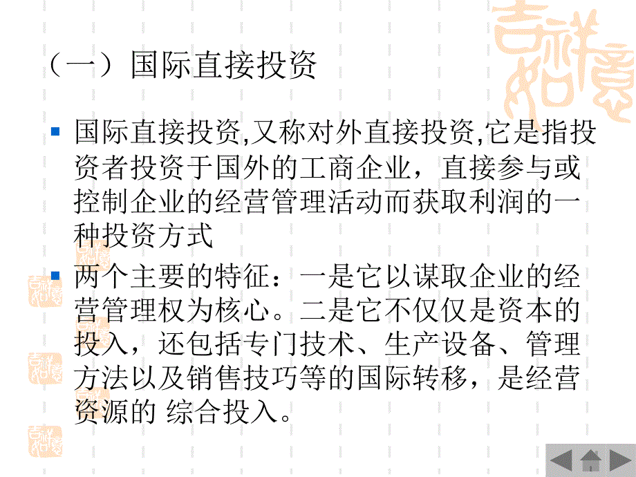 国际贸易理论与实务潘涛9国际资本流动与跨国公司_第4页