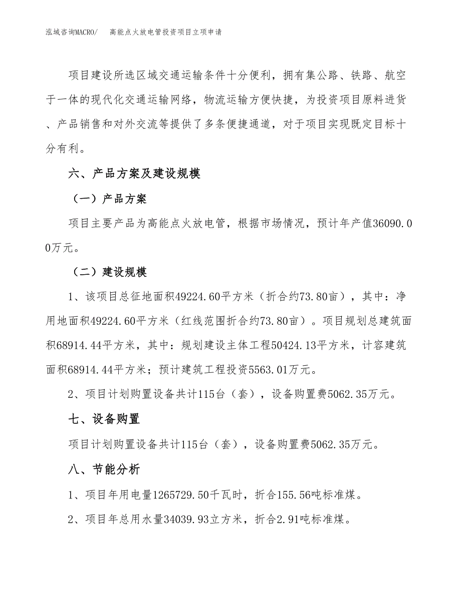 高能点火放电管投资项目立项申请模板.docx_第3页