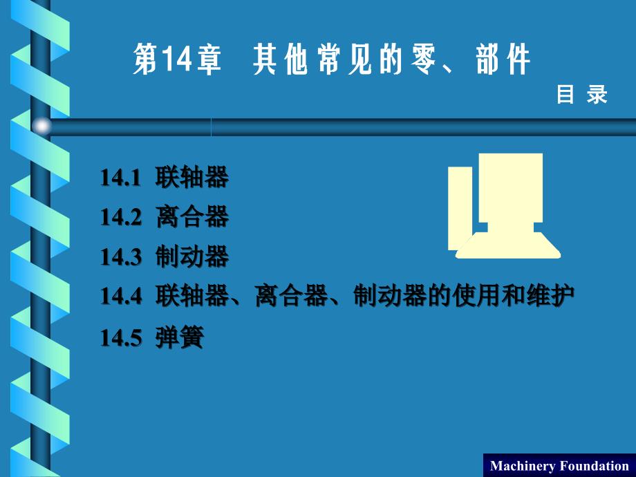 机械设计基础 教学课件 ppt 作者 王凤良第十四章第十四章 其他常见的零、部件_第2页