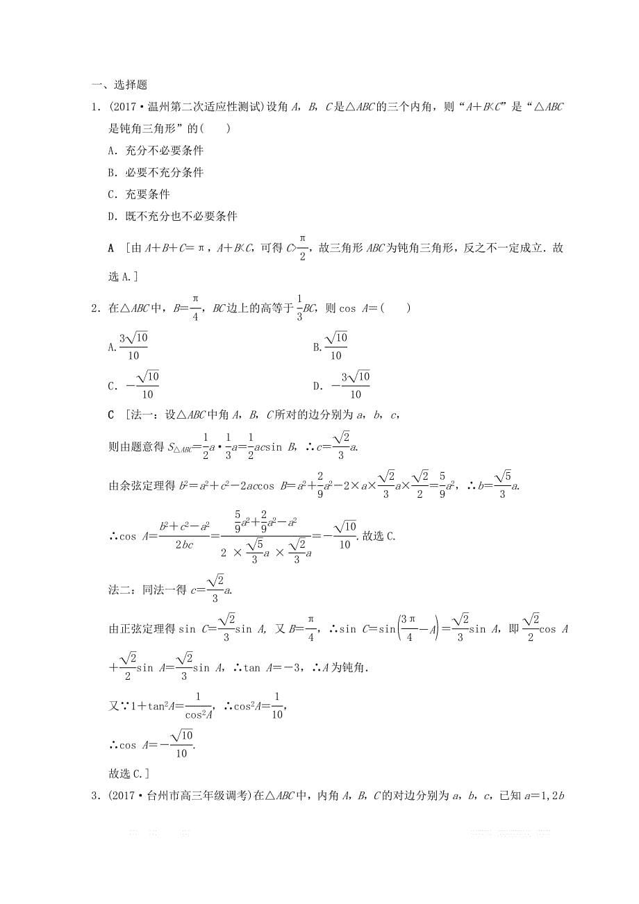 2018年浙江高考数学二轮复习练习：专题限时集训2 解三角形 _第5页