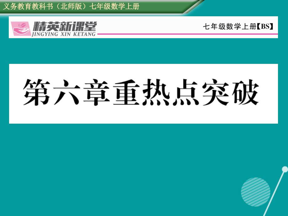 七年级数学上册_第六章 数据的收集与整理重热点突破课件 （新版）北师大版_第1页