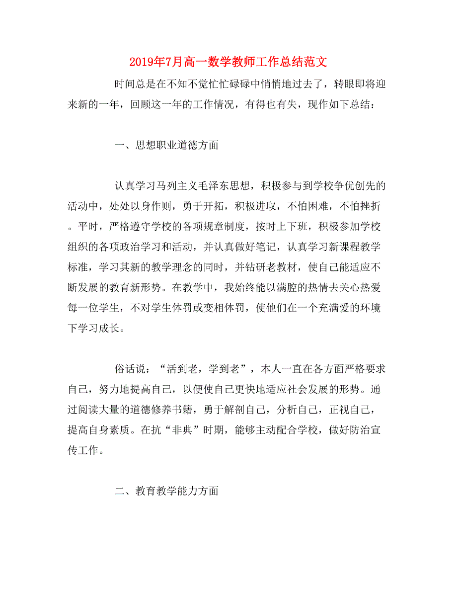 2019年7月高一数学教师工作总结范文_第1页