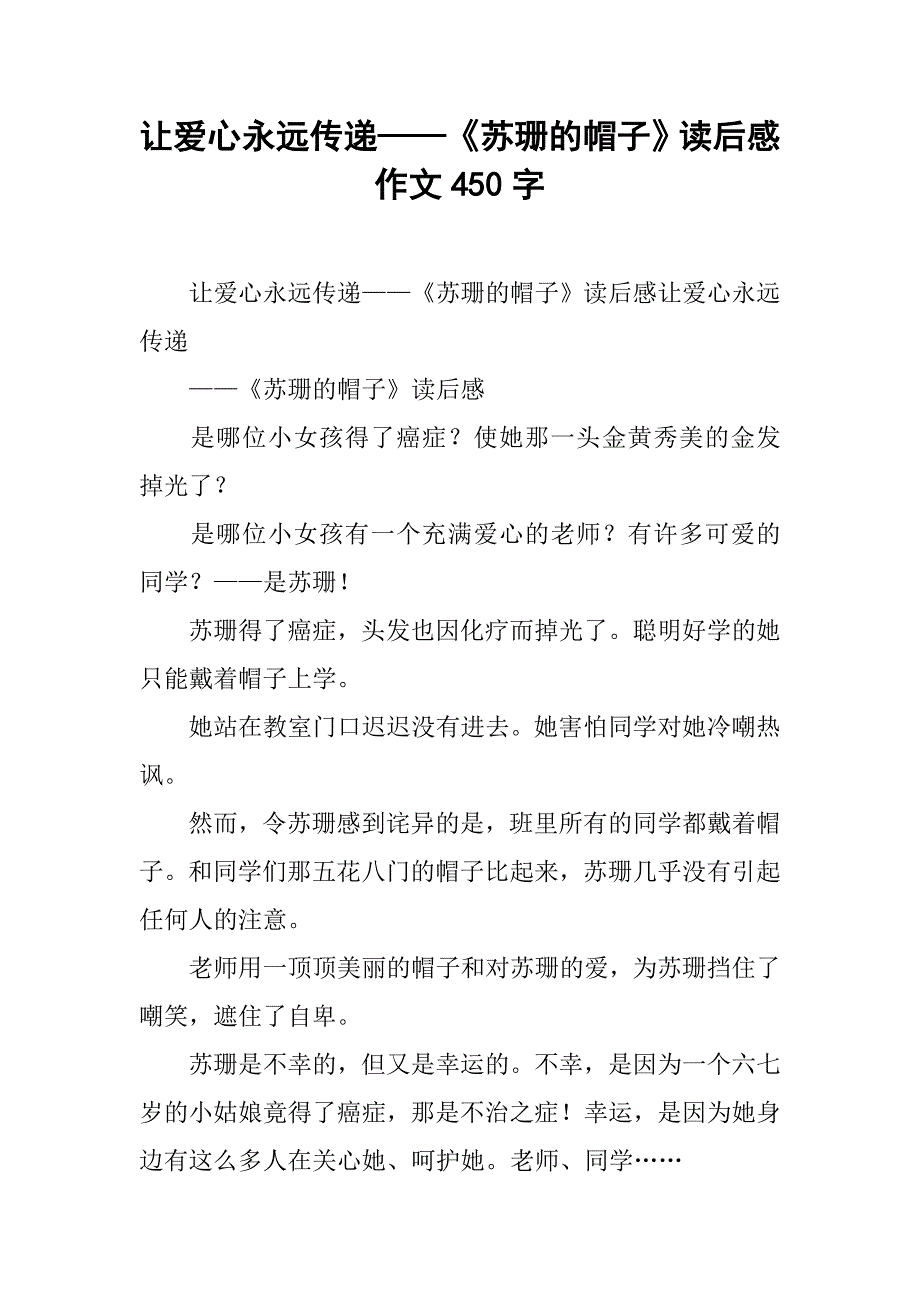 让爱心永远传递——《苏珊的帽子》读后感作文450字_第1页