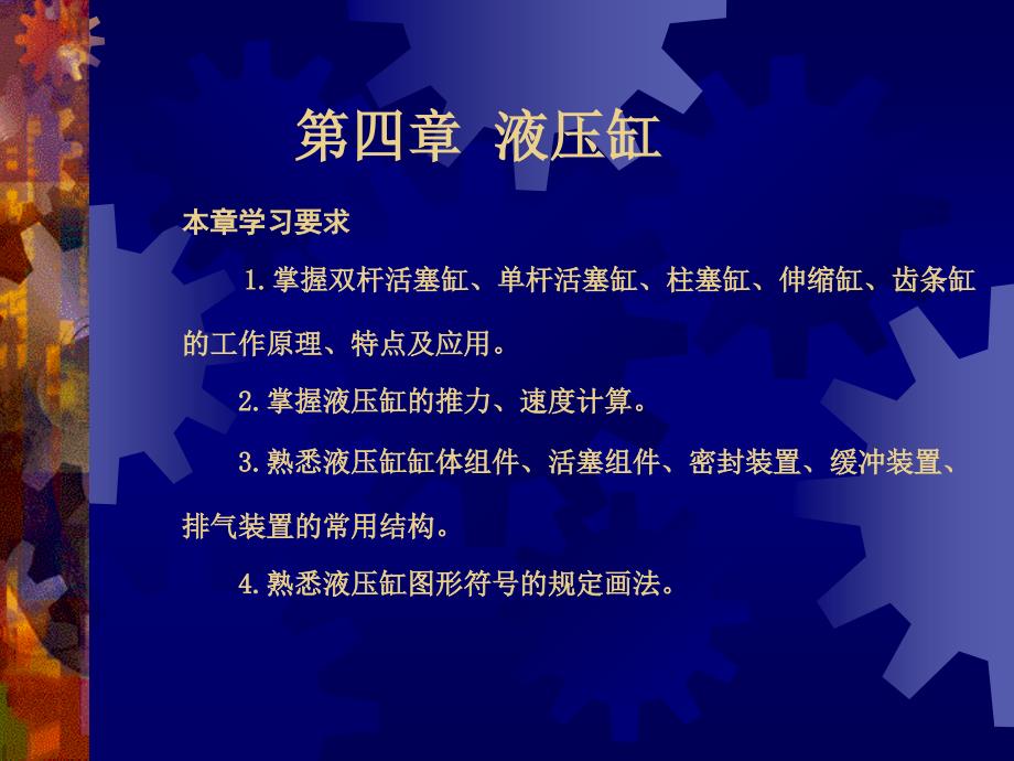液压传动 第3版 教学课件 ppt 作者 丁树模 第四章液压缸_第1页