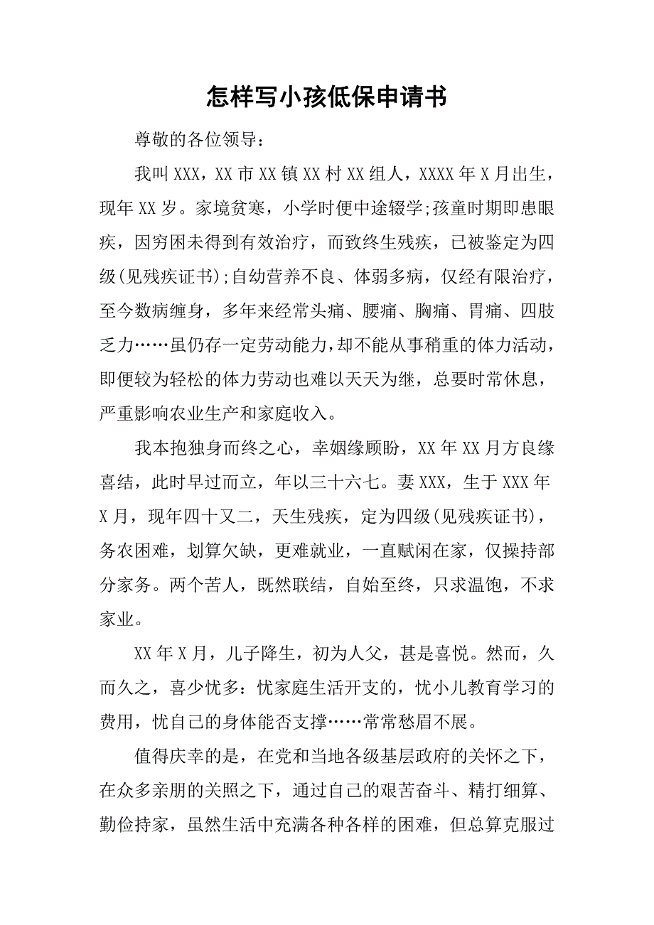 怎样写小孩低保申请书_第1页