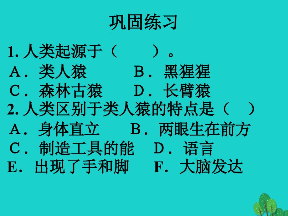 七年级生物下册_第四单元 第一章 第一节 人类的起源和发展 巩固练习课件 （新版）新人教版_第1页