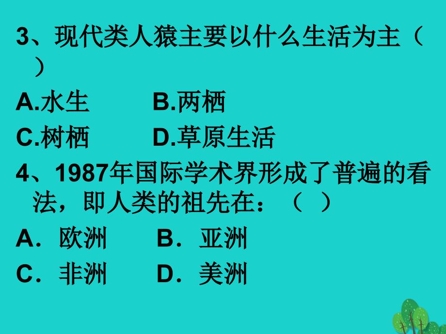 七年级生物下册_第四单元 第一章 第一节 人类的起源和发展 巩固练习课件 （新版）新人教版_第2页