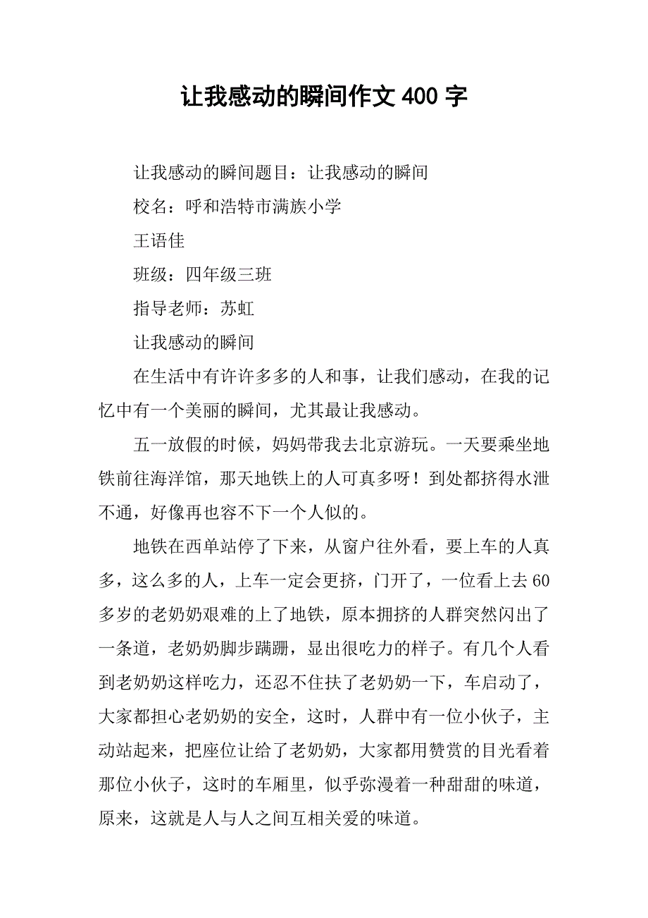 让我感动的瞬间作文400字_第1页