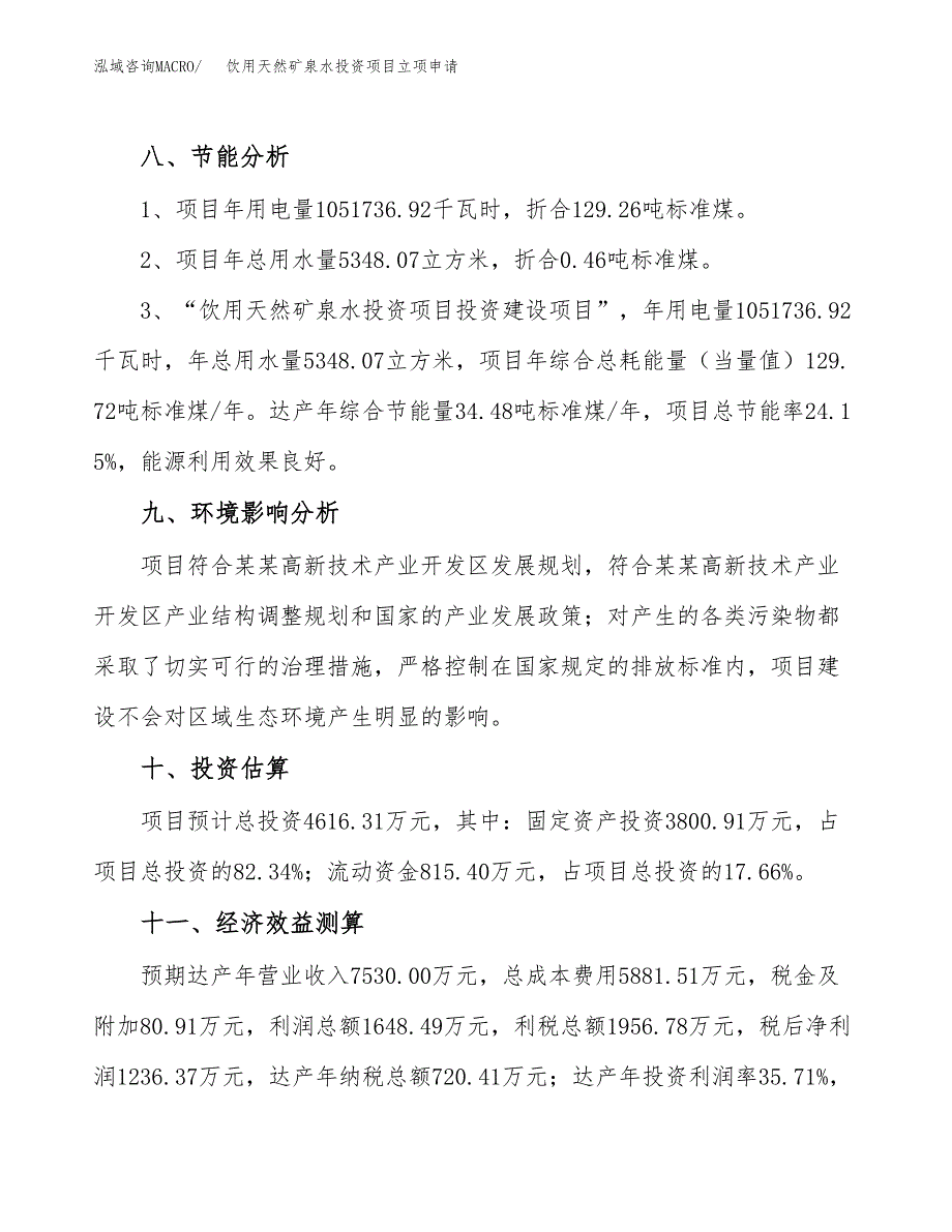 饮用天然矿泉水投资项目立项申请模板.docx_第4页