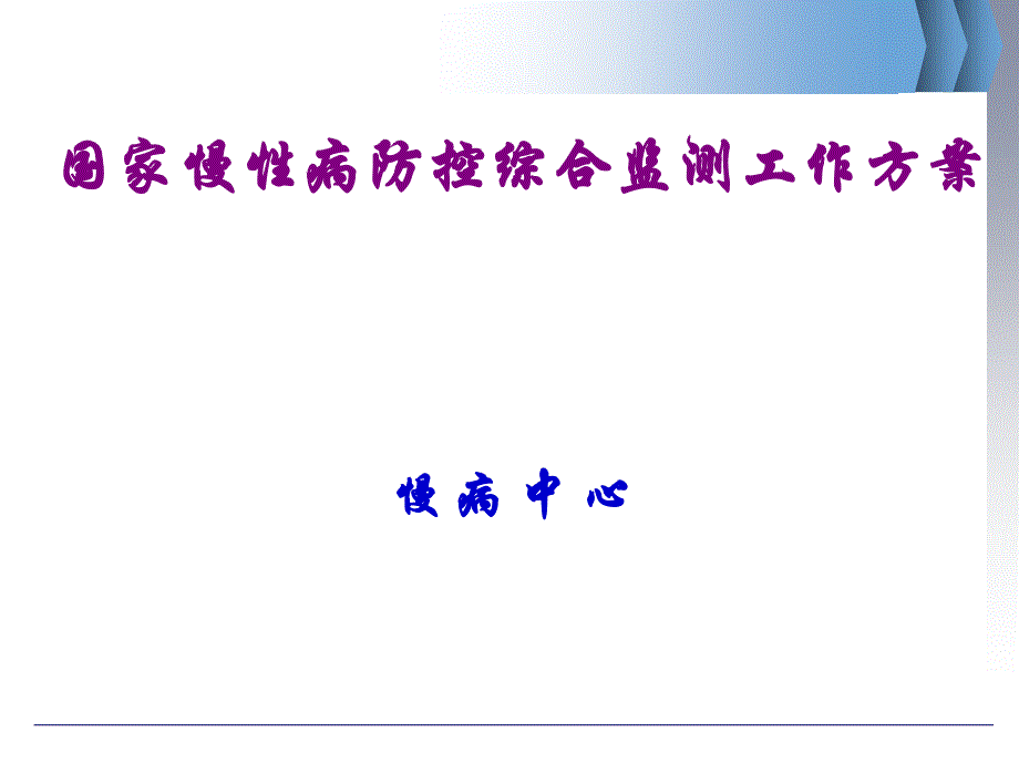 慢性病防控综合监测工作方案及重点慢性病监测 系统 介绍课件_第1页