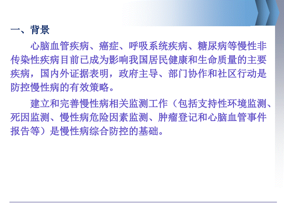 慢性病防控综合监测工作方案及重点慢性病监测 系统 介绍课件_第3页