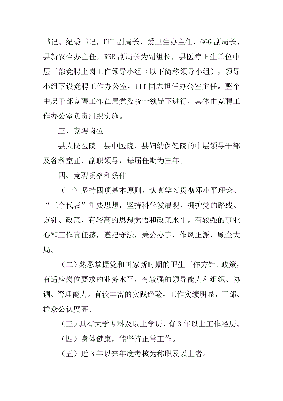 县医疗卫生单位中层干部竞聘上岗的实施.doc_第2页