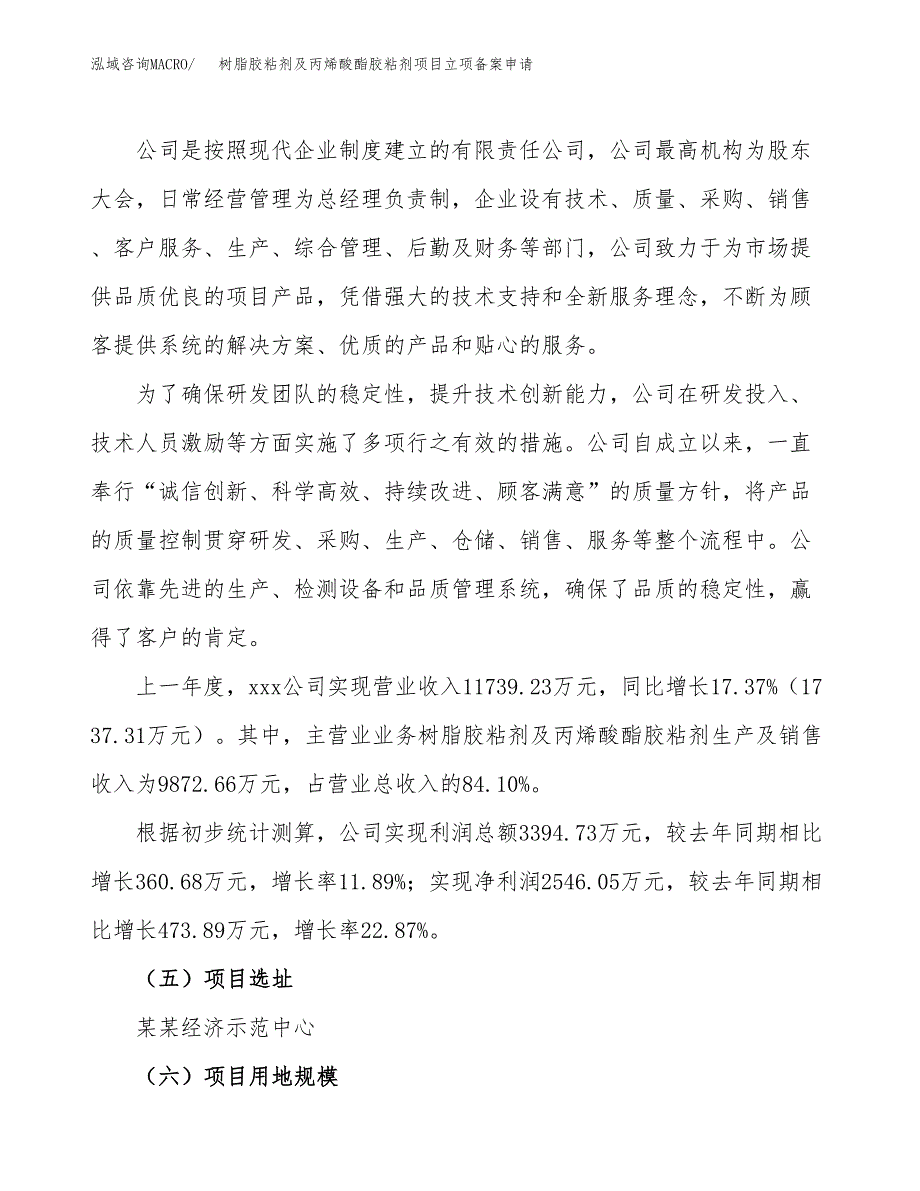 树脂胶粘剂及丙烯酸酯胶粘剂项目立项备案申请.docx_第2页