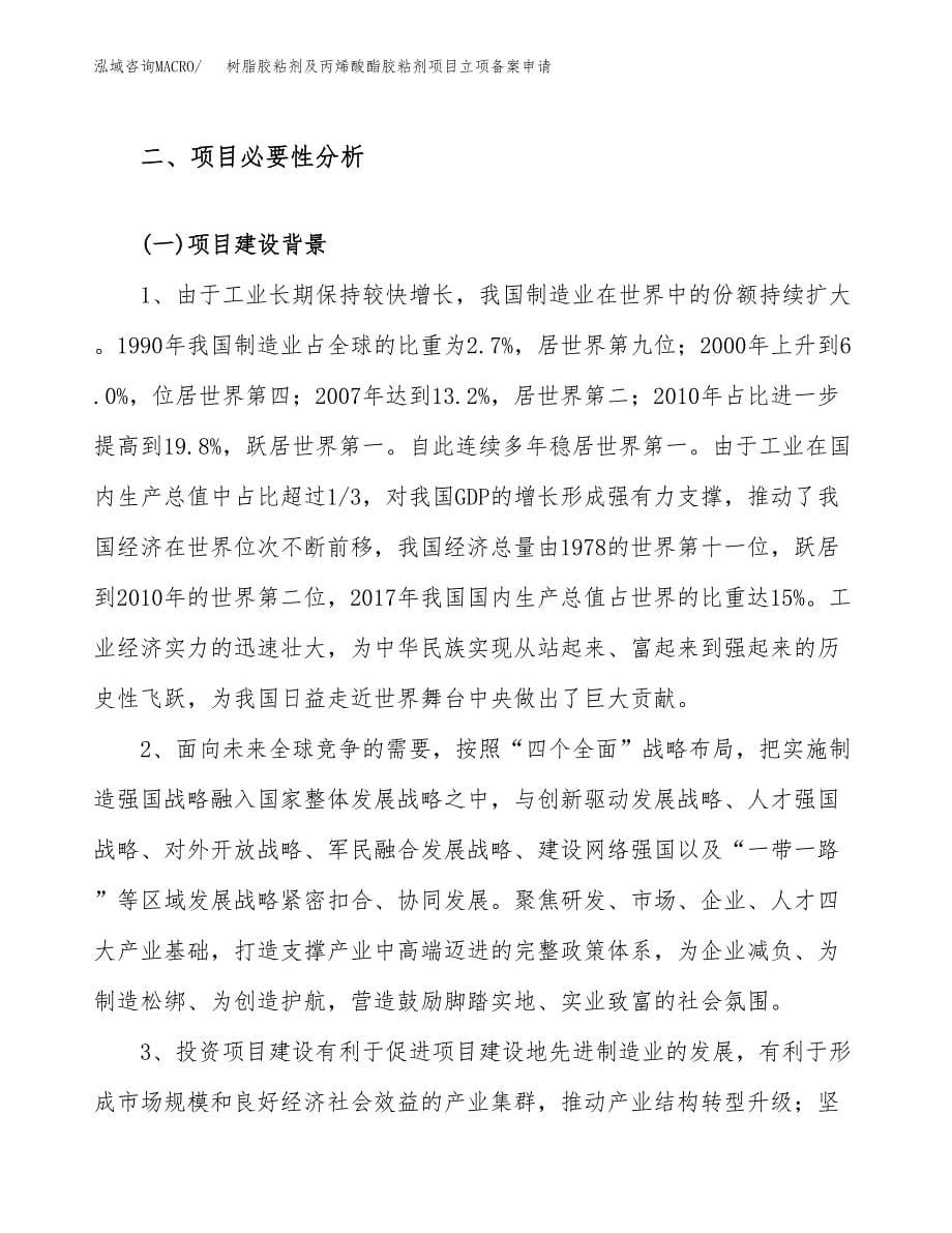 树脂胶粘剂及丙烯酸酯胶粘剂项目立项备案申请.docx_第5页