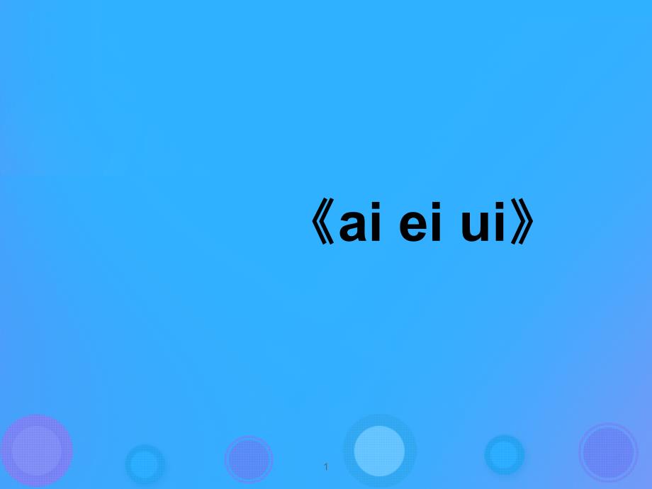 一年级语文上册《ai_ei ui》参考课件 教科版_第1页