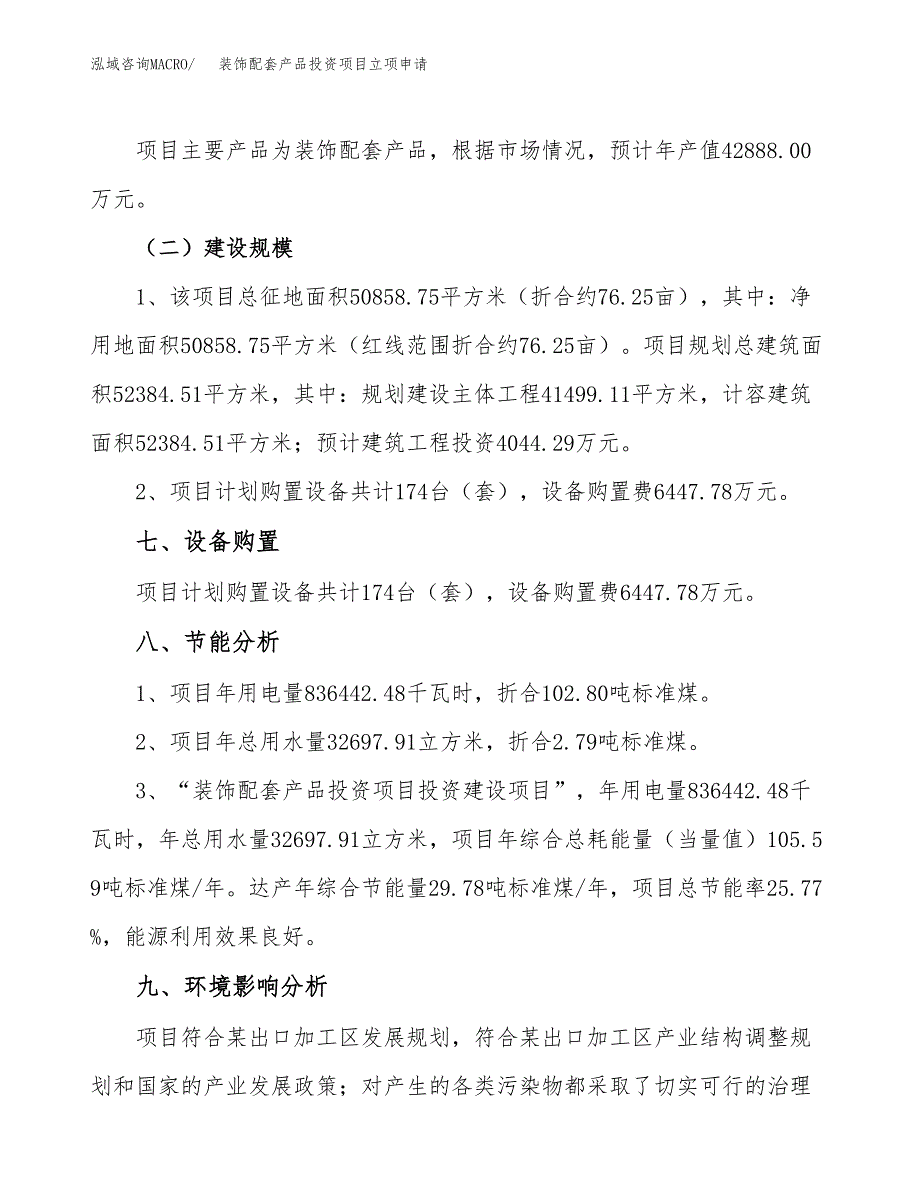 装饰配套产品投资项目立项申请模板.docx_第4页