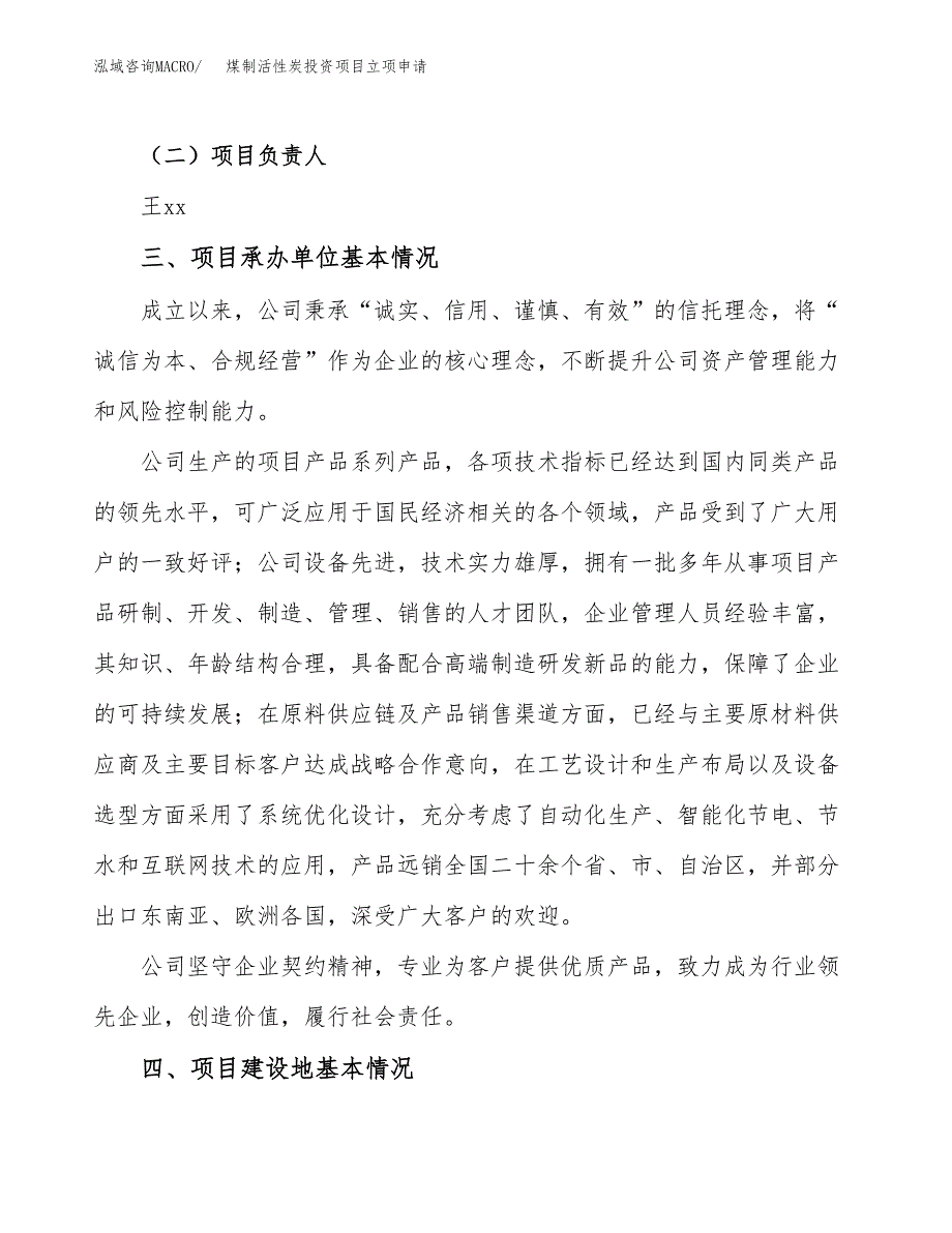 煤制活性炭投资项目立项申请模板.docx_第2页