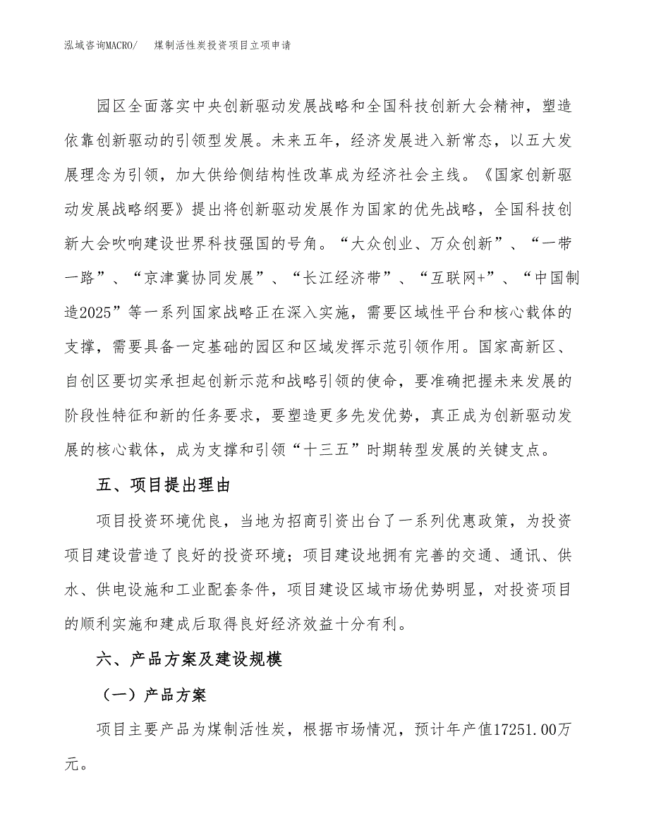 煤制活性炭投资项目立项申请模板.docx_第3页