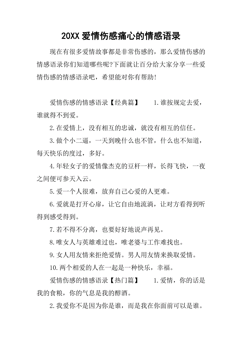 20xx爱情伤感痛心的情感语录_第1页