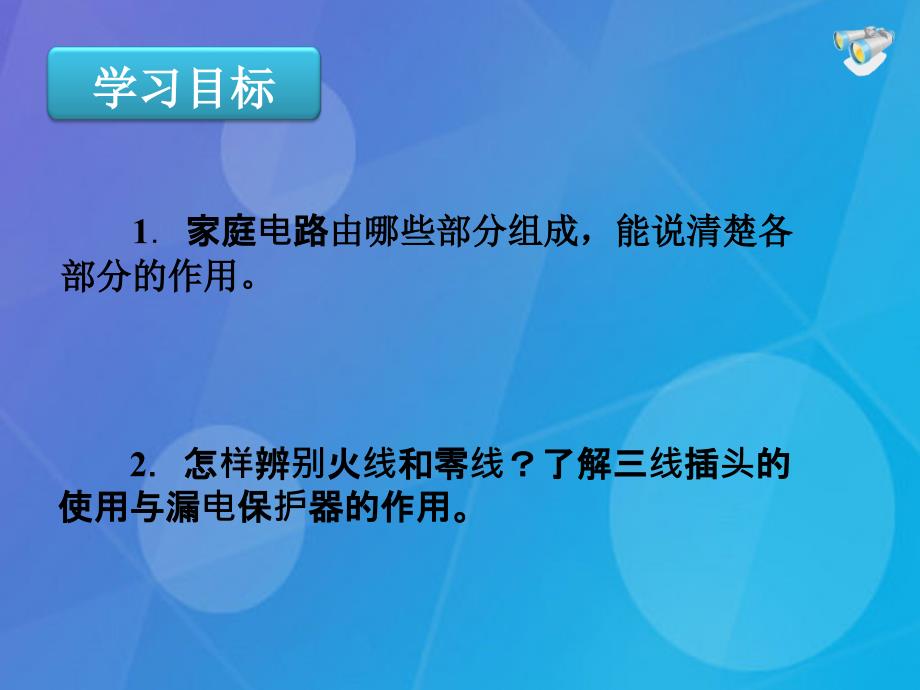 期九年级物理全册_19.1 家庭电路课件 （新版）新人教版_第3页