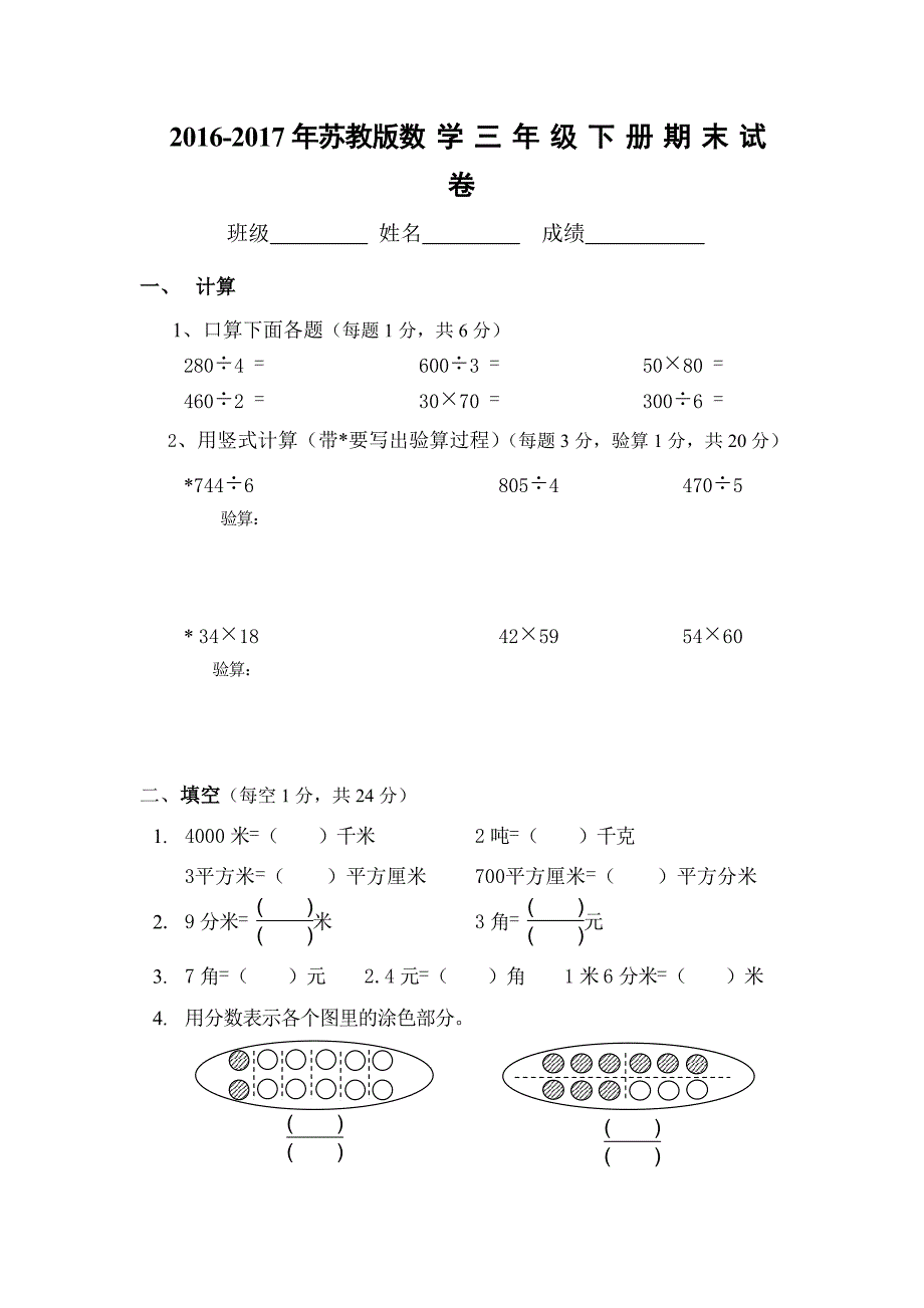 苏教版三年级数学下册期末试卷2017_第1页