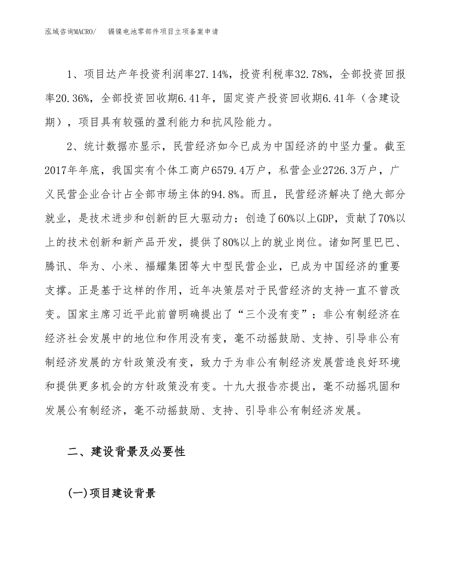 镉镍电池零部件项目立项备案申请.docx_第4页