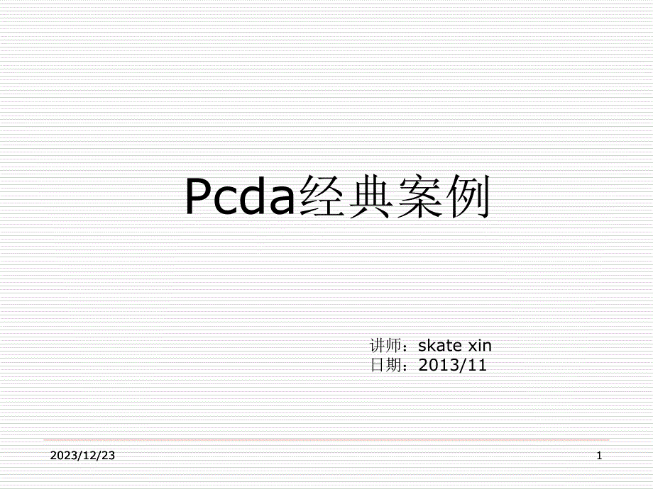 PDCA循环经典案例分析课件_第1页