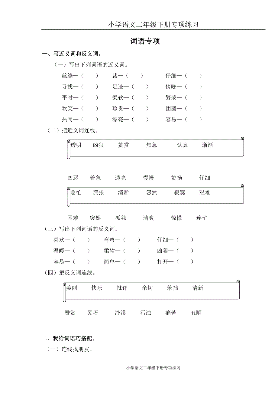 部编版二年级语文下册词语专项练习_第1页