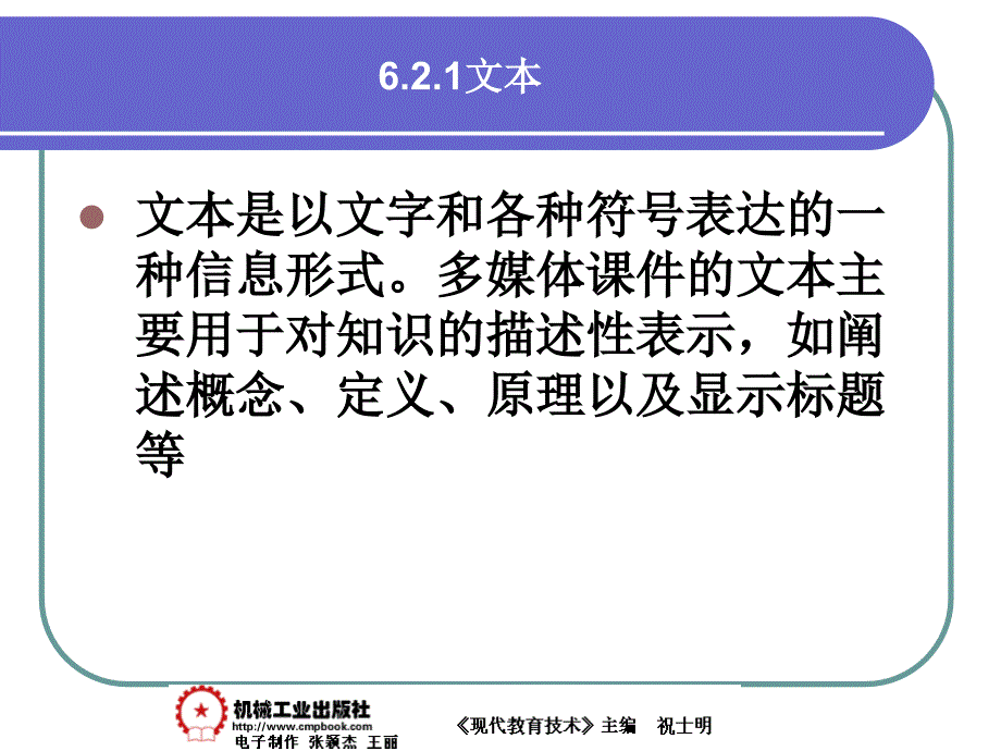 现代教育技术 教学课件 ppt 作者 祝士明现代教育技术06章6-2_第1页