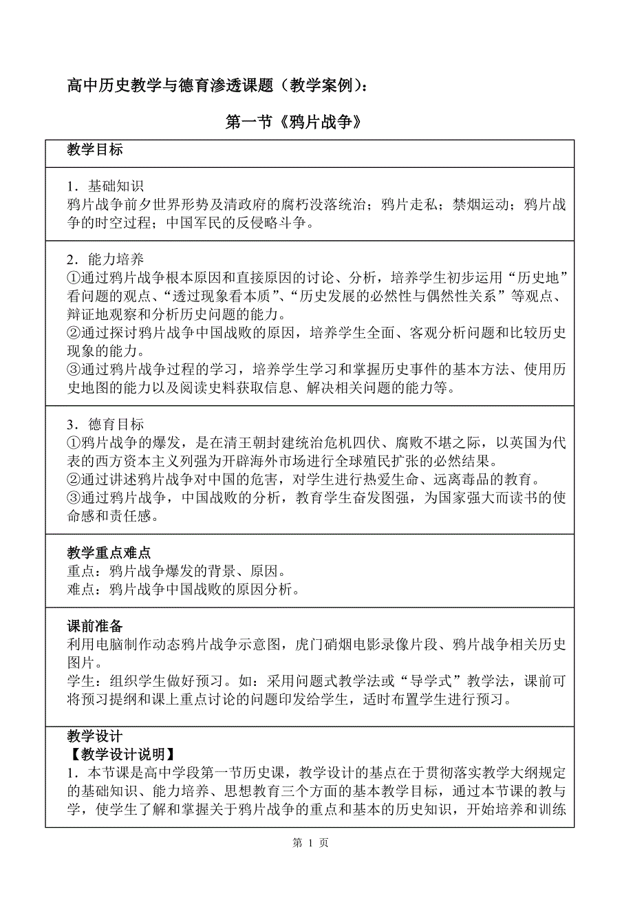 07年9月案例高中历史教学与德育渗透课题(教学案例)：_第1页