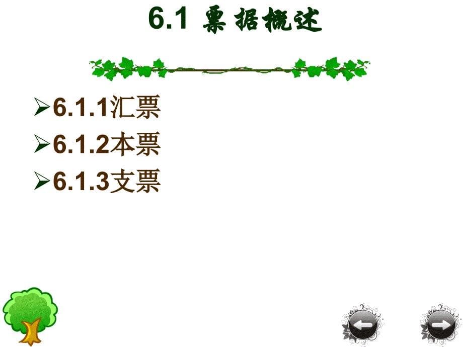 国际贸易——理论实务案例实训教学课件作者胡德华第六章国际货物的支付方式_第5页