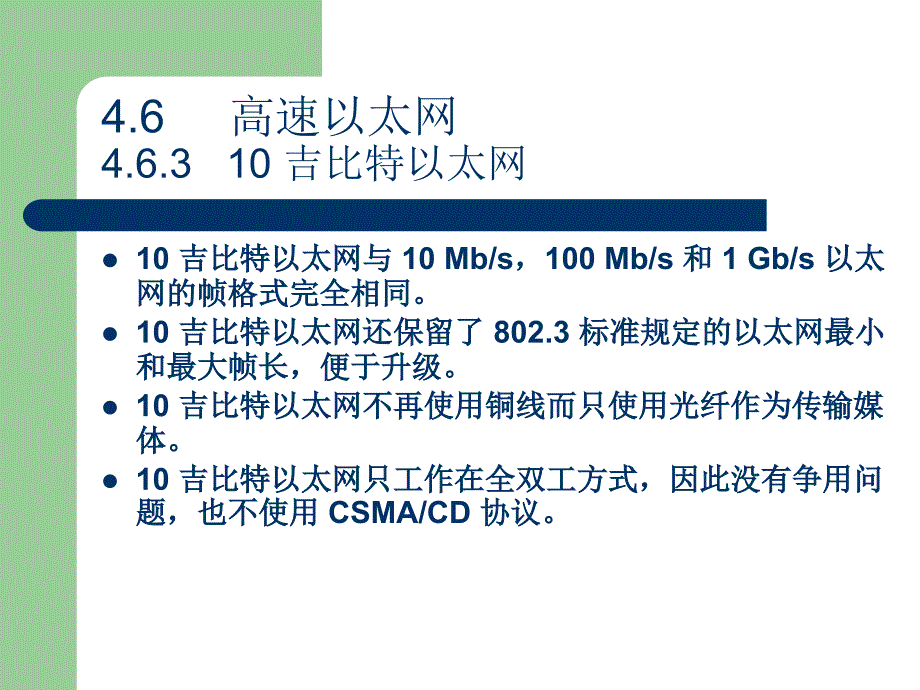 数据通信与计算机网络课件数据通信与计算机网 络第 九章_第2页