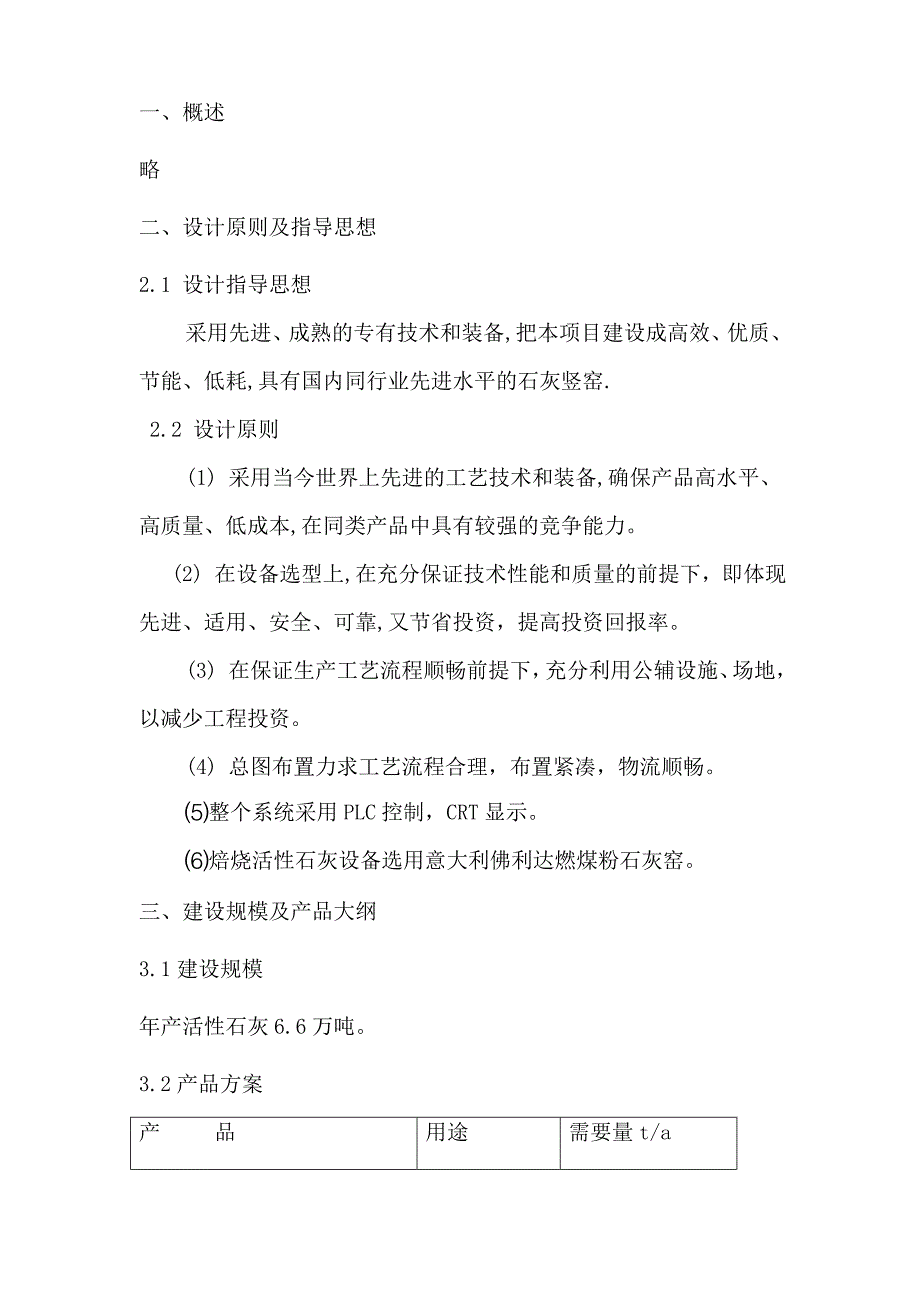 日产200吨石灰竖窑方案说明书_第4页