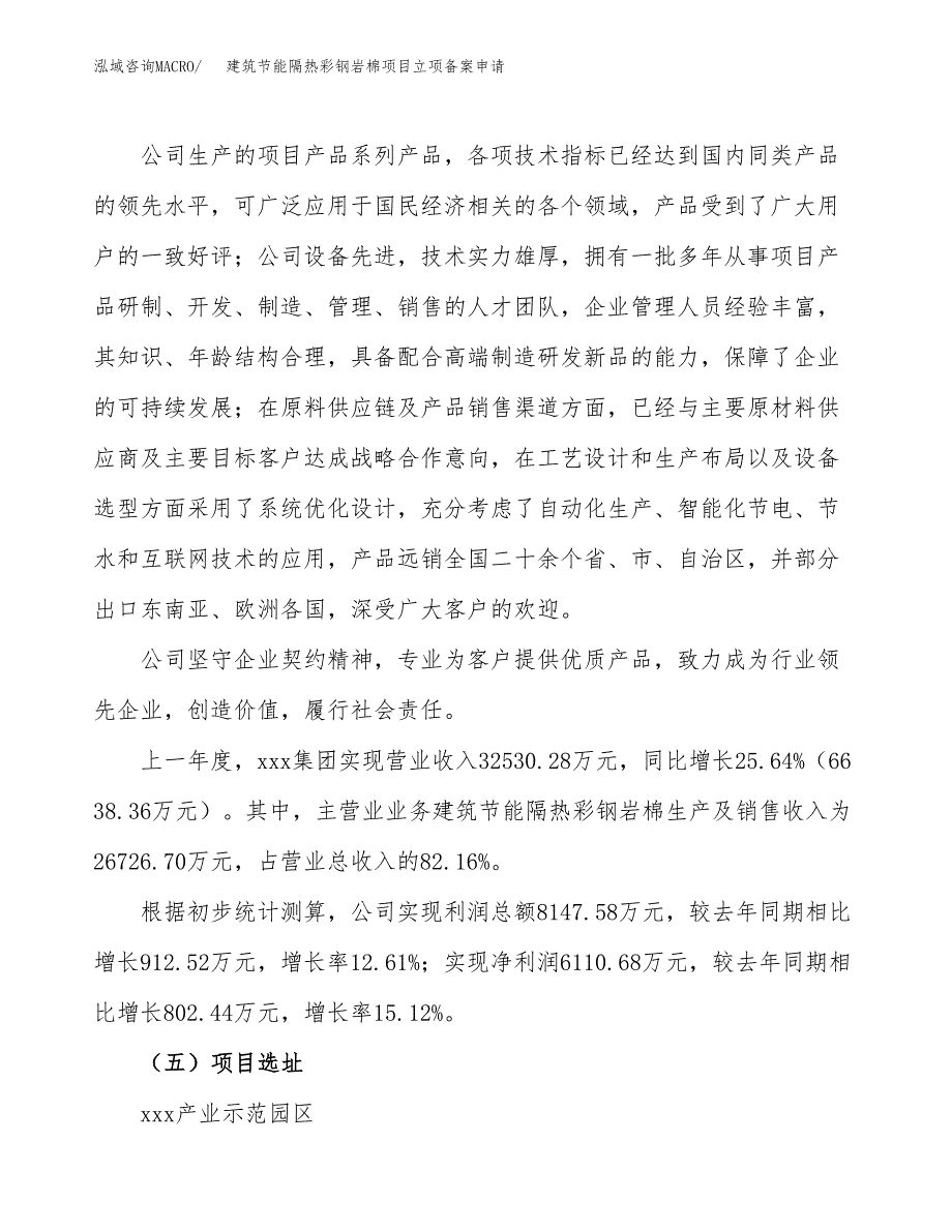 建筑节能隔热彩钢岩棉项目立项备案申请.docx_第2页