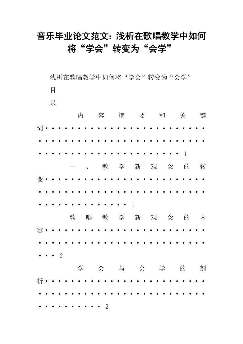 音乐毕业论文范文：浅析在歌唱教学中如何将“学会”转变为“会学” .doc_第1页