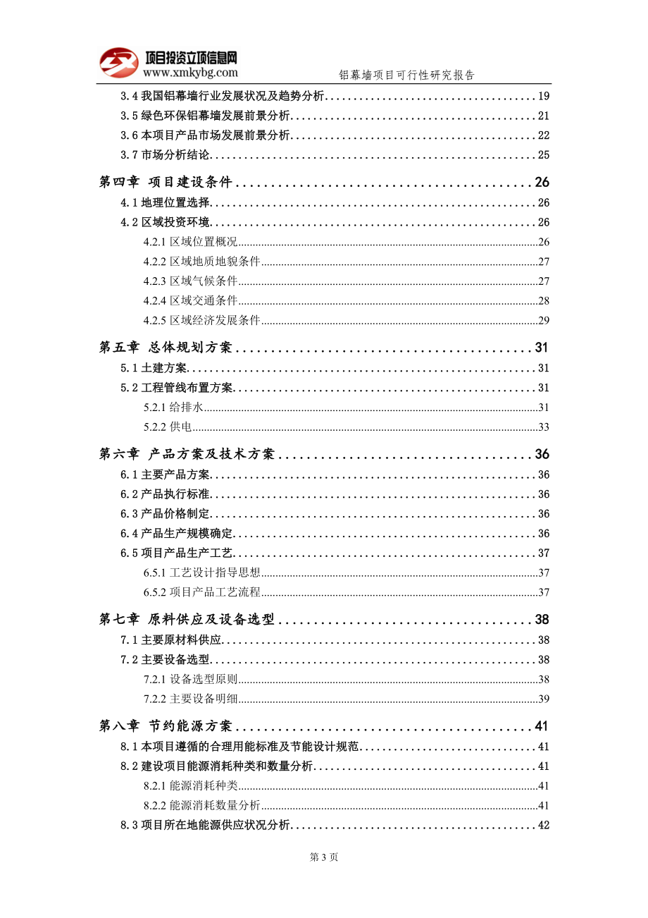 铝幕墙项目可行性研究报告（备案实用案例）_第4页