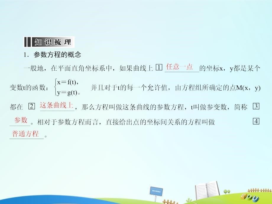 高三数学一轮总复习_坐标系与参数方程 第二节 参数方程课件 选修4-4_第5页