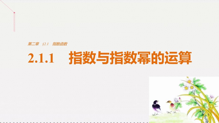 高中数学_第二章 基本初等函数（ⅰ）2.1.1 指数与指数幂的运算课件 新人教版必修1_第1页