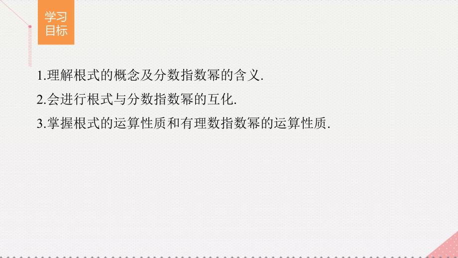 高中数学_第二章 基本初等函数（ⅰ）2.1.1 指数与指数幂的运算课件 新人教版必修1_第2页