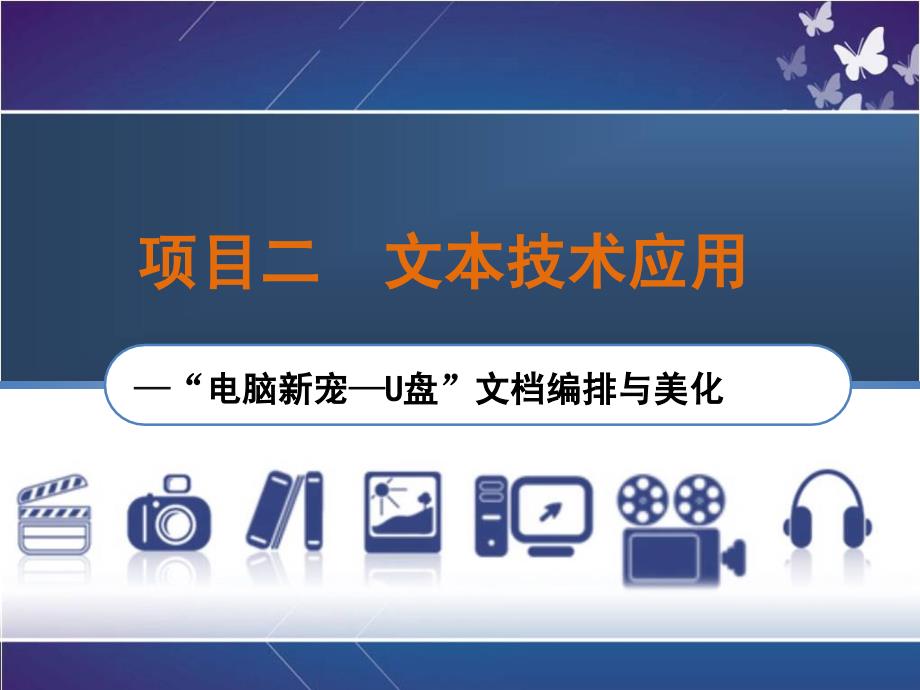 多媒体技术应用案例教程教学课件作者宣翠仙项目二文本技术应用—“电脑新宠—U盘”文档编排与美化_第1页