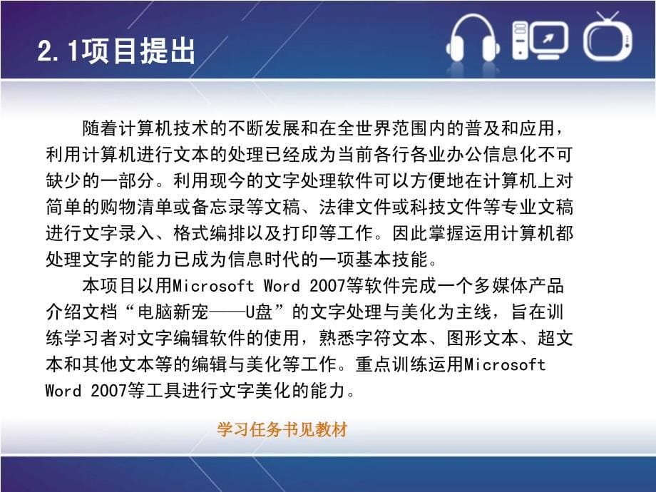 多媒体技术应用案例教程教学课件作者宣翠仙项目二文本技术应用—“电脑新宠—U盘”文档编排与美化_第5页