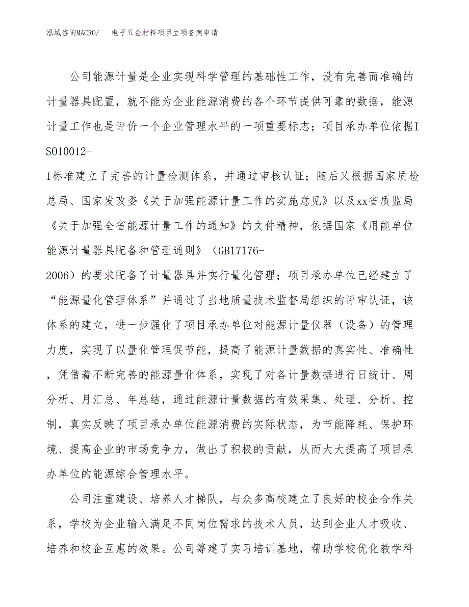 电子五金材料项目立项备案申请.docx_第2页