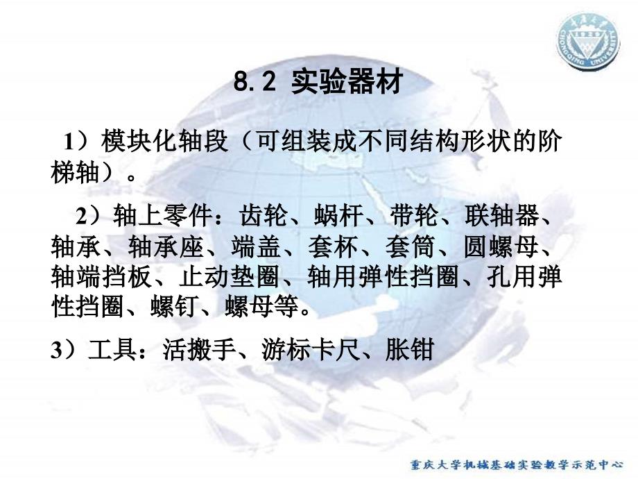 机械基础实验 教学课件 ppt 作者 宋立权实验8 轴系结构设计_第2页