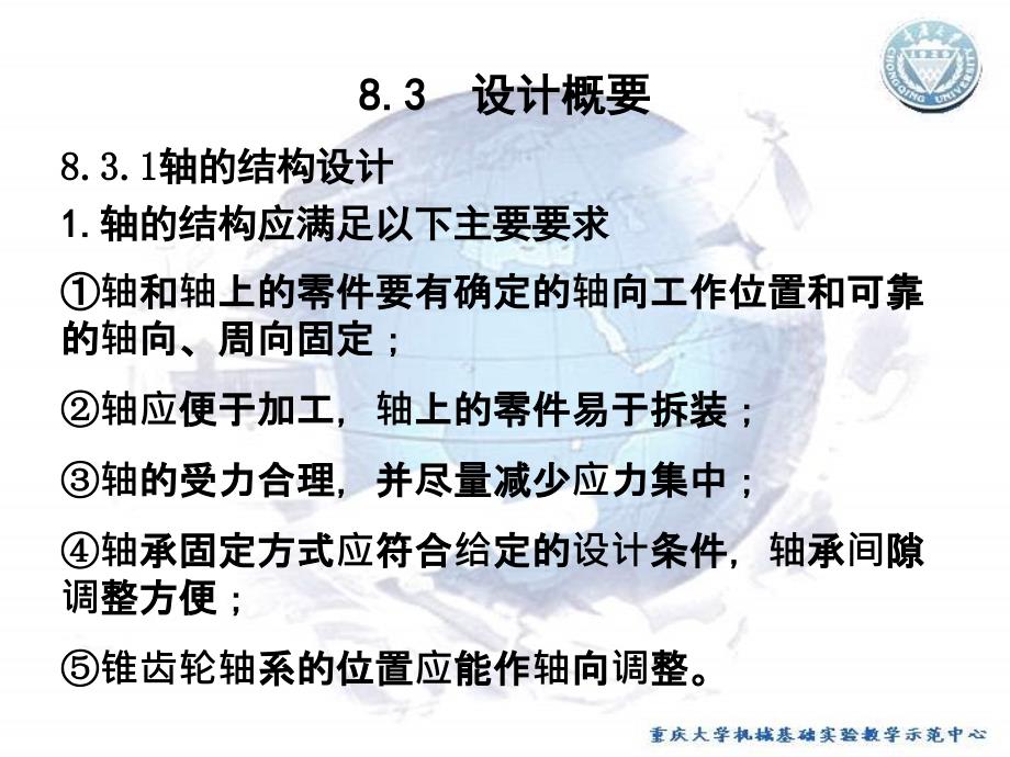 机械基础实验 教学课件 ppt 作者 宋立权实验8 轴系结构设计_第3页