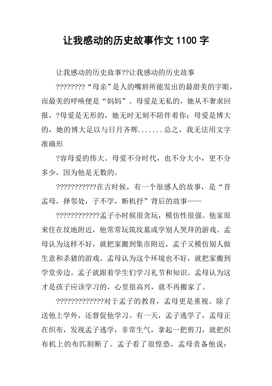 让我感动的历史故事作文1100字_第1页