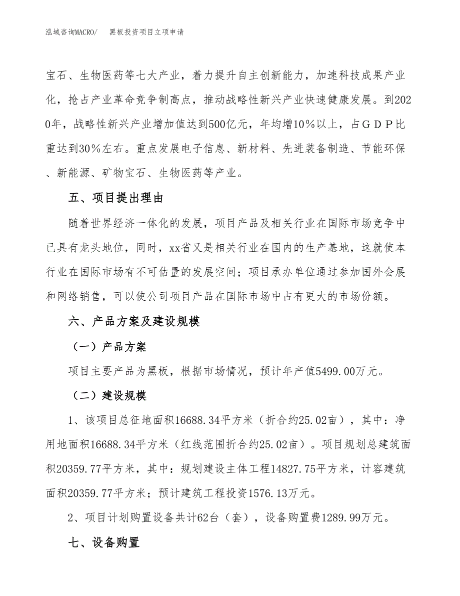 黑板投资项目立项申请模板.docx_第3页