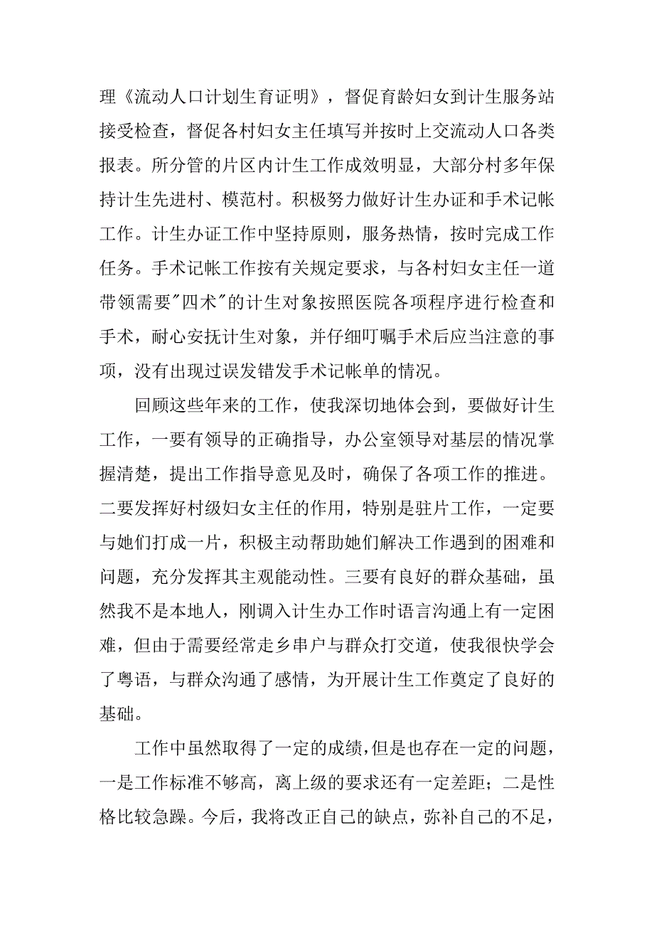 镇计划生育办公室工作自我鉴定范文.doc_第2页