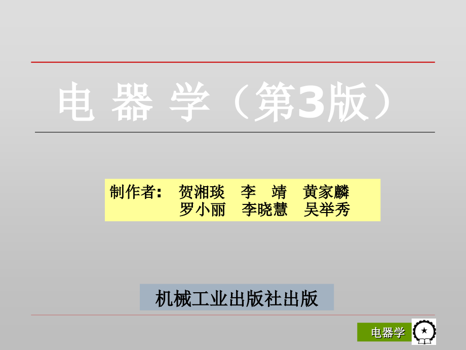 电器学第3版 教学课件 ppt 作者 贺湘琰 李靖 - 副本第5章_第1页