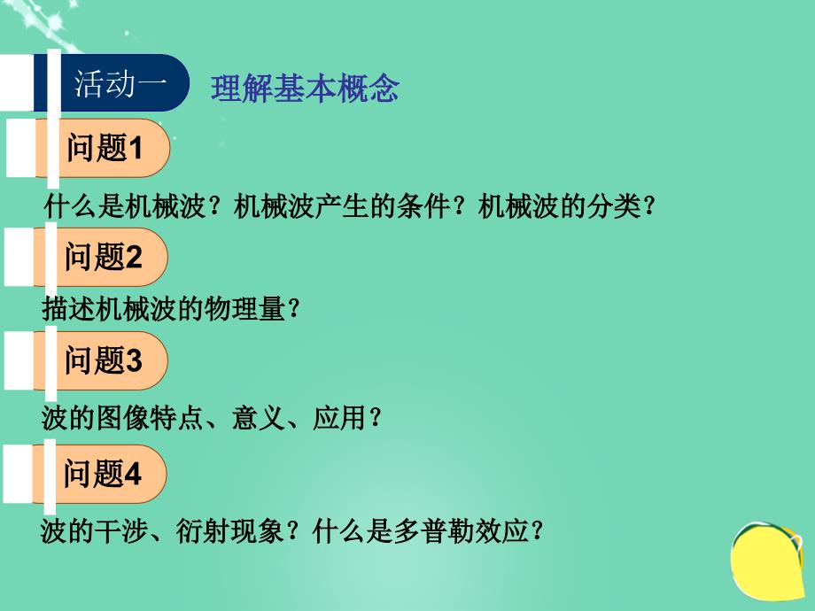 高中物理_第二章 机械波单元复习课件 教科版选修3-4_第3页